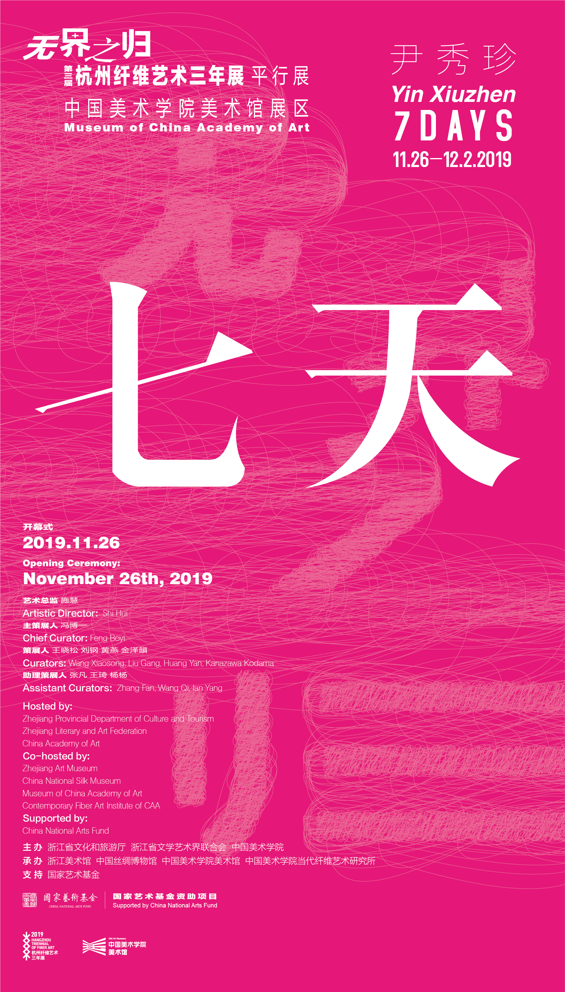 无界之归 第三届杭州纤维艺术三年展