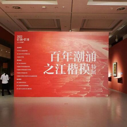 “百年潮涌·之江楷模”特展 ...