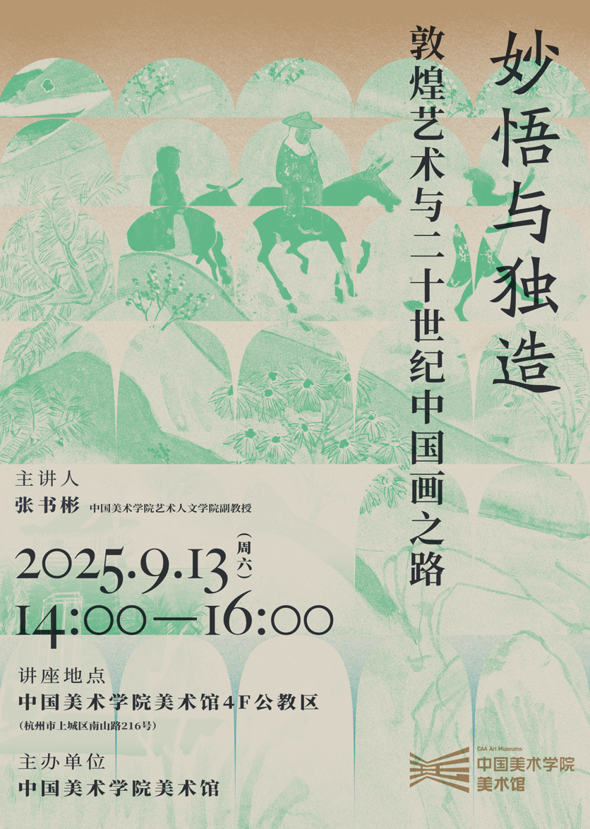 讲座回顾丨妙悟与独造——敦煌艺术与二十世纪中国画之路