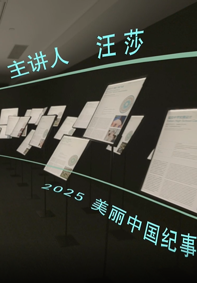 我在国美看展览丨走进“大地之歌·2025美丽中国纪事”