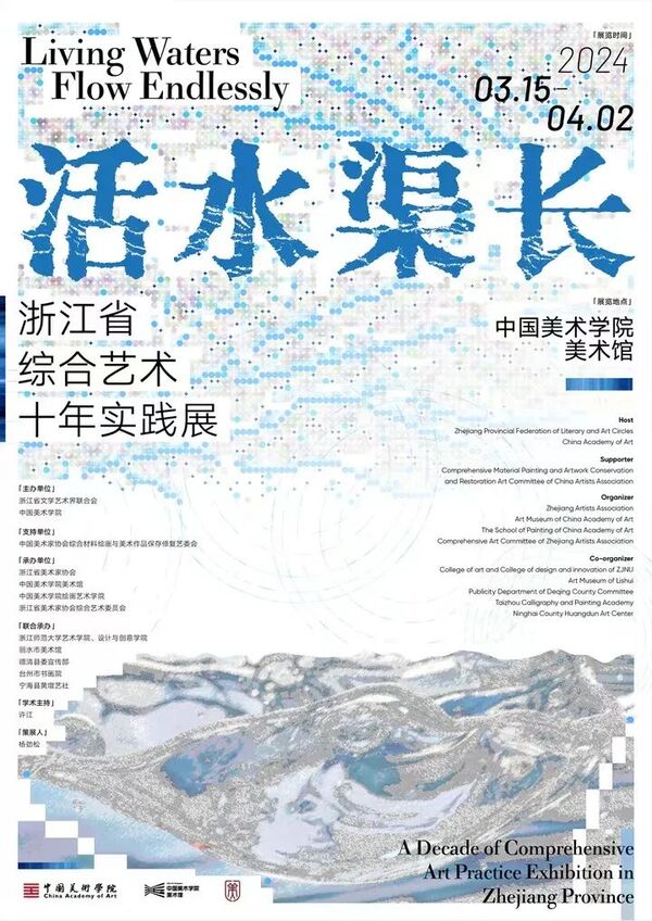 “活水渠长——浙江省综合艺术十年实践展”在美术馆开幕