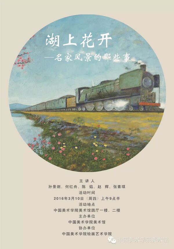 南山艺语:湖上花开—名家风景的那些事