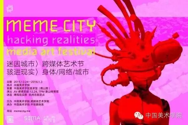 高士明谈 “迷因城市:骇进现实” 首届跨媒体艺术节