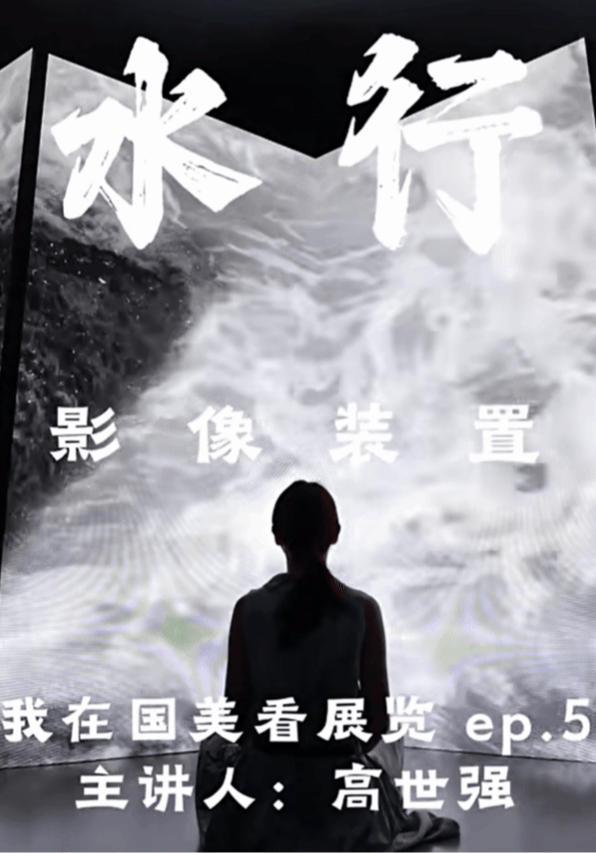 我在国美看展览丨 山水行动:新媒体影像装置艺术展