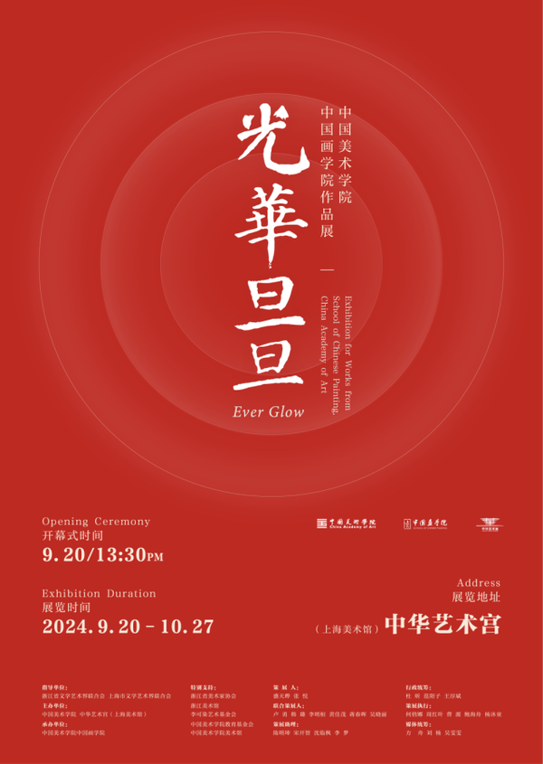 “光华旦旦”中国美术学院中国画学院作品展亮相中华艺术宫