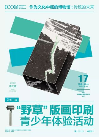 【艺苑工坊】“野草”版画印刷+手绘青少年体验活动