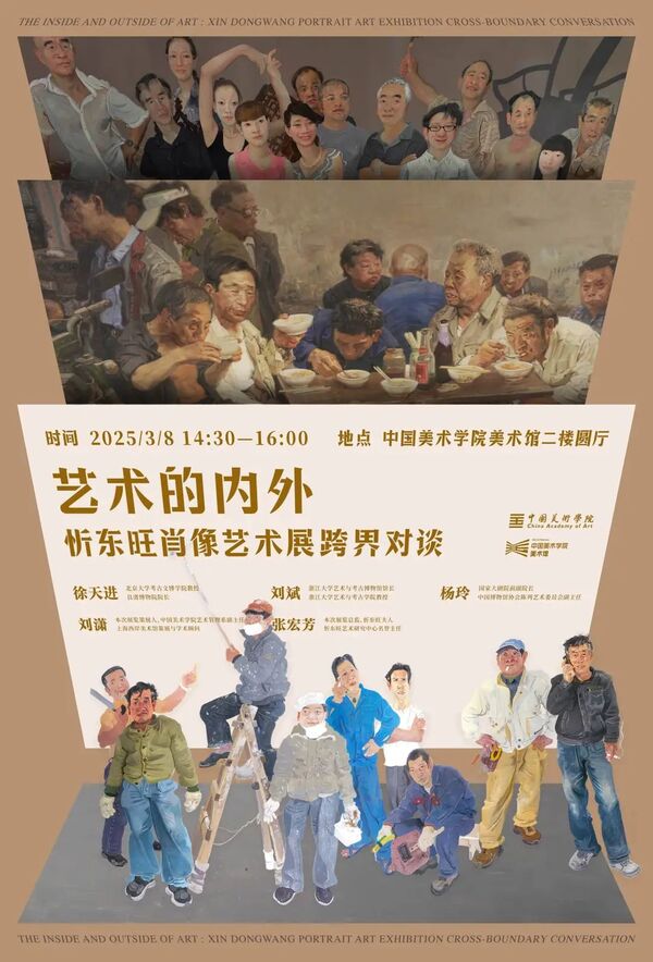 活动预告丨艺术的内外——忻东旺肖像艺术展跨界对谈