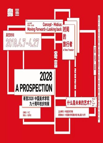 【重磅】“寄言2028——中国美术学院九十周年校庆特展”开幕在即,“美术馆之夜:化装舞会”等你参加!