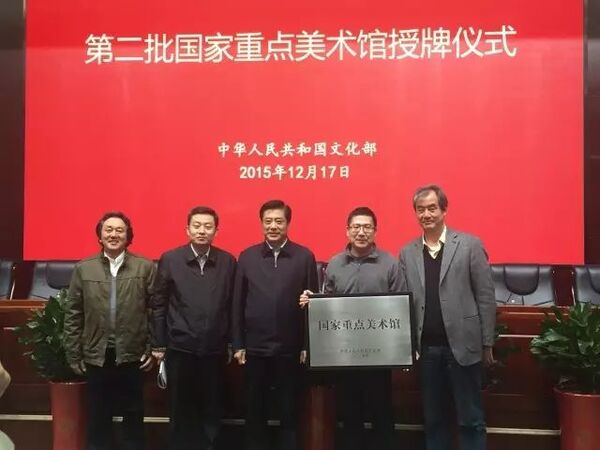 第二批国家重点美术馆授牌仪式在京举行