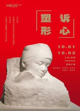【活动预约】塑形·诉心——中国美术学院美术馆国庆系列公共教育