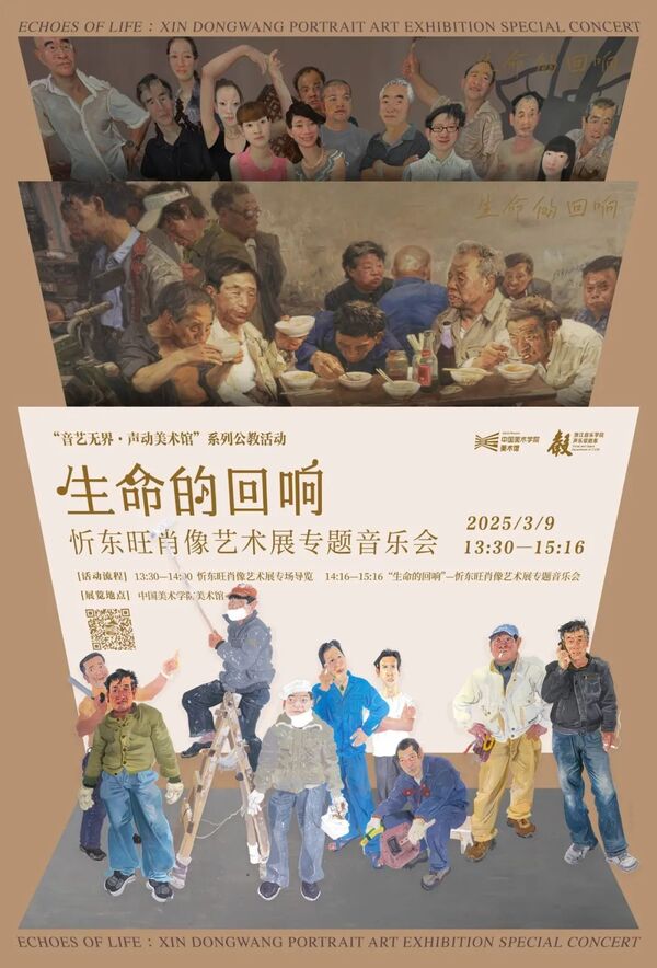 活动预告丨生命的回响——忻东旺肖像艺术展专题音乐会