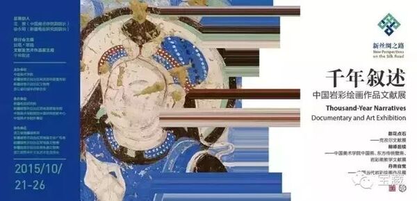 “千年叙述”中国岩彩绘画作品文献展于中国美术学院美术馆隆重开幕