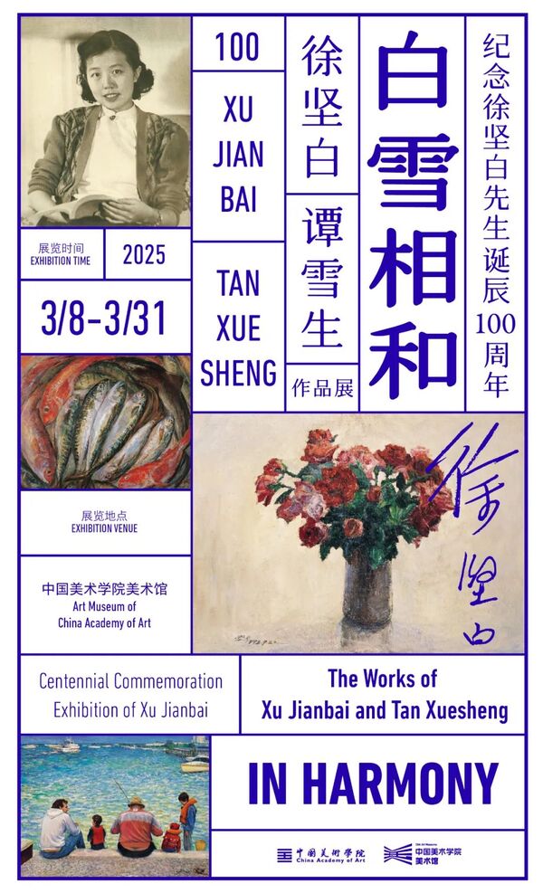 “纪念徐坚白先生诞辰100周年:白雪相和——徐坚白 谭雪生作品展”在中国美术学院美术馆开幕