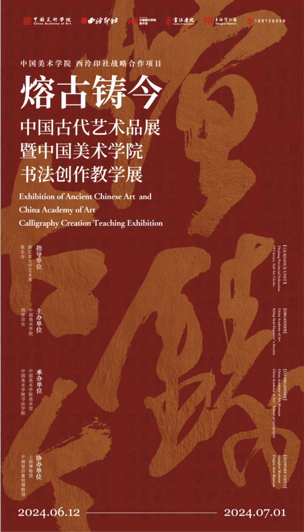 展览预告 | 熔古铸今——中国古代艺术品展暨中国美术学院书法创作教学展即将开展