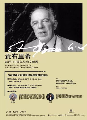 【艺术与学术系列讲座NO.30】贡布里希文献展专场讲座暨导览活动