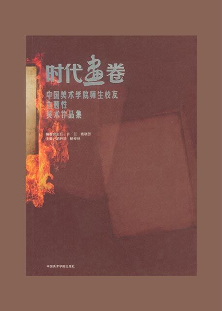 时代画卷:中国美术学院师生校友美术作品集