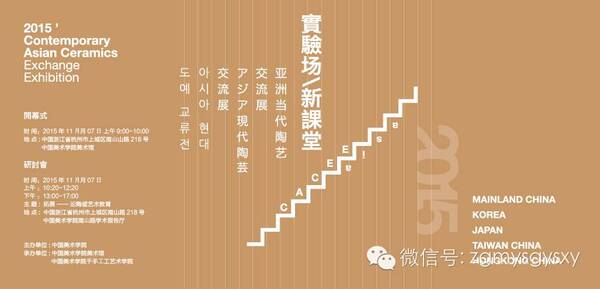 “实验场 | 新课堂” 2015亚洲现代陶艺交流展开幕式及研讨会