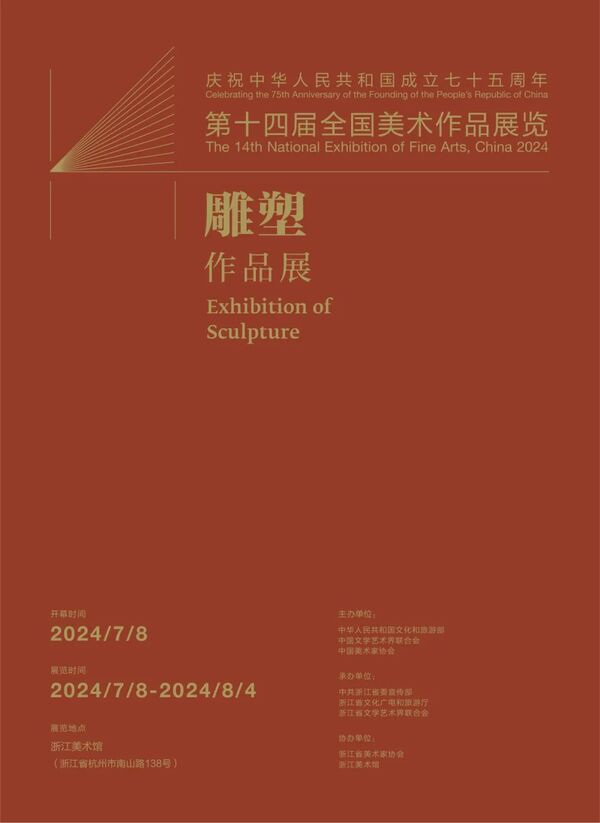 第十四届全国美术作品展览雕塑作品展在浙江美术馆开幕