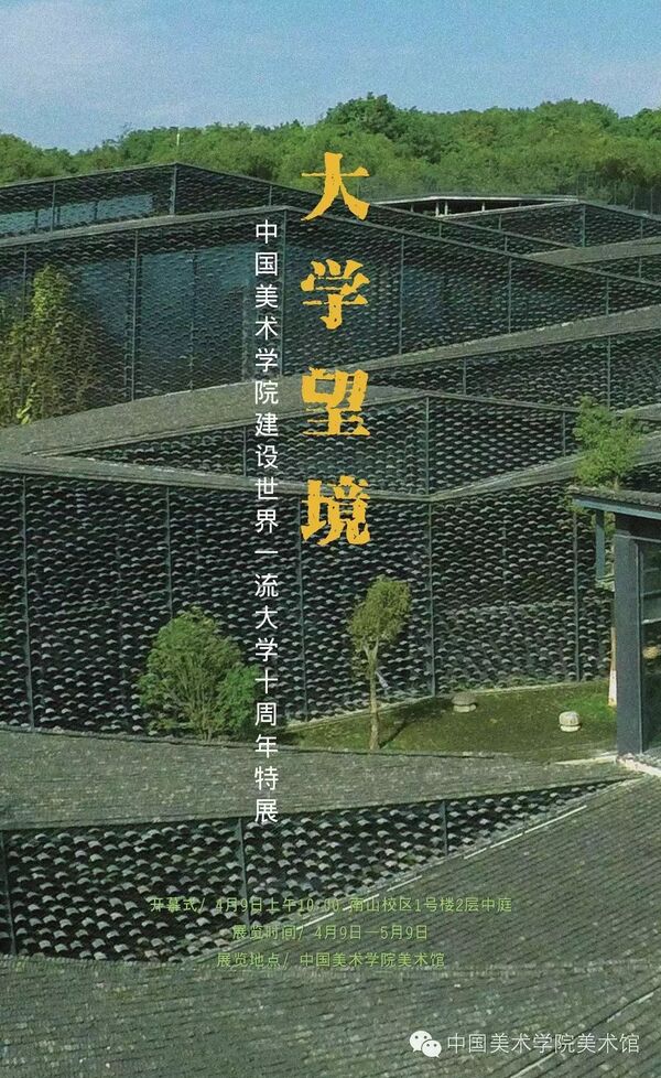 “大学望境”——中国美术学院建设世界一流大学十周年特展4月9日开幕