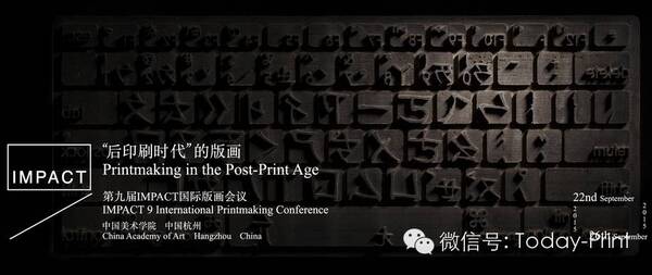 “第九届Impact国际版画会议”将在中国美术学院举行