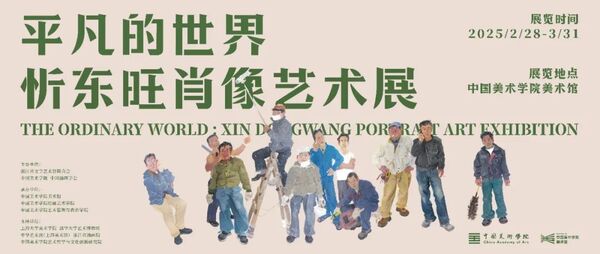 平凡的世界:忻东旺肖像艺术展在中国美术学院开幕