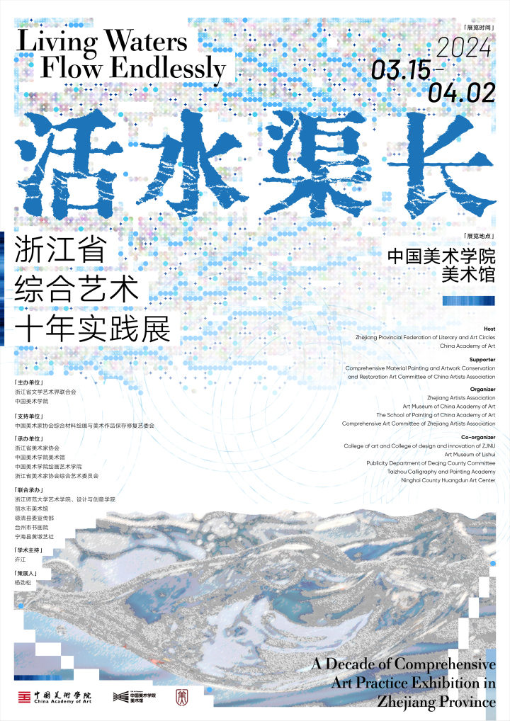 活水渠长——浙江“综艺”十年实践展明起开展