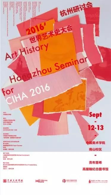 2016年世界艺术史大会杭州研讨会日程