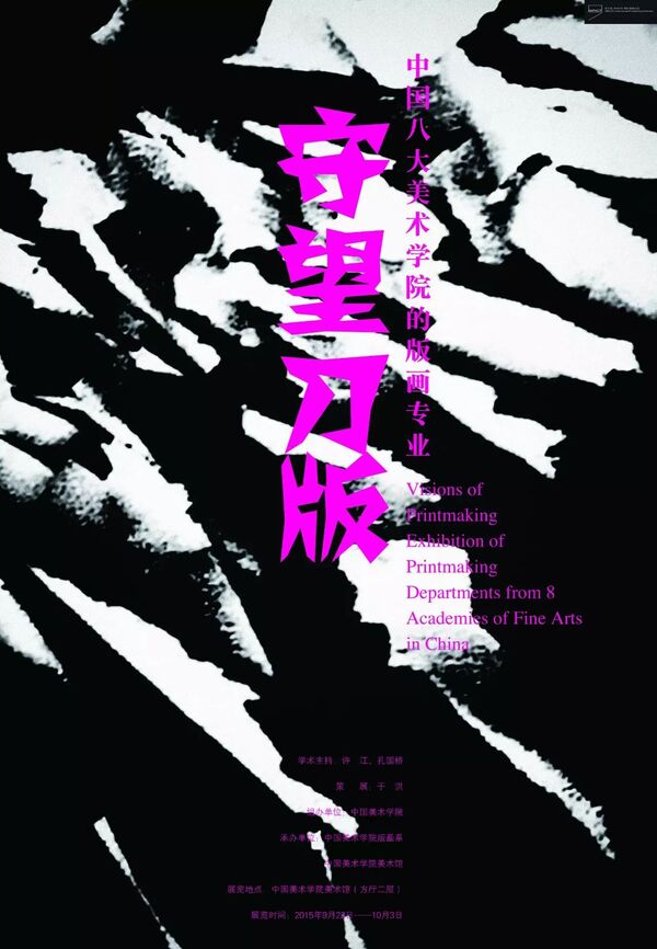 【系列展之四】“守望刀版”——中国八大美术学院的版画专业