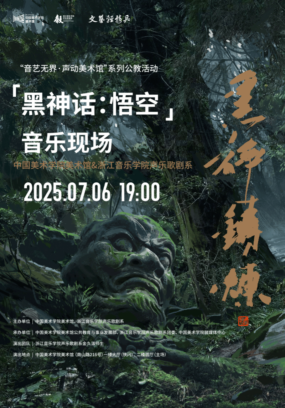 公教活动回顾丨音艺无界丨「黑神话:悟空」音乐现场回顾
