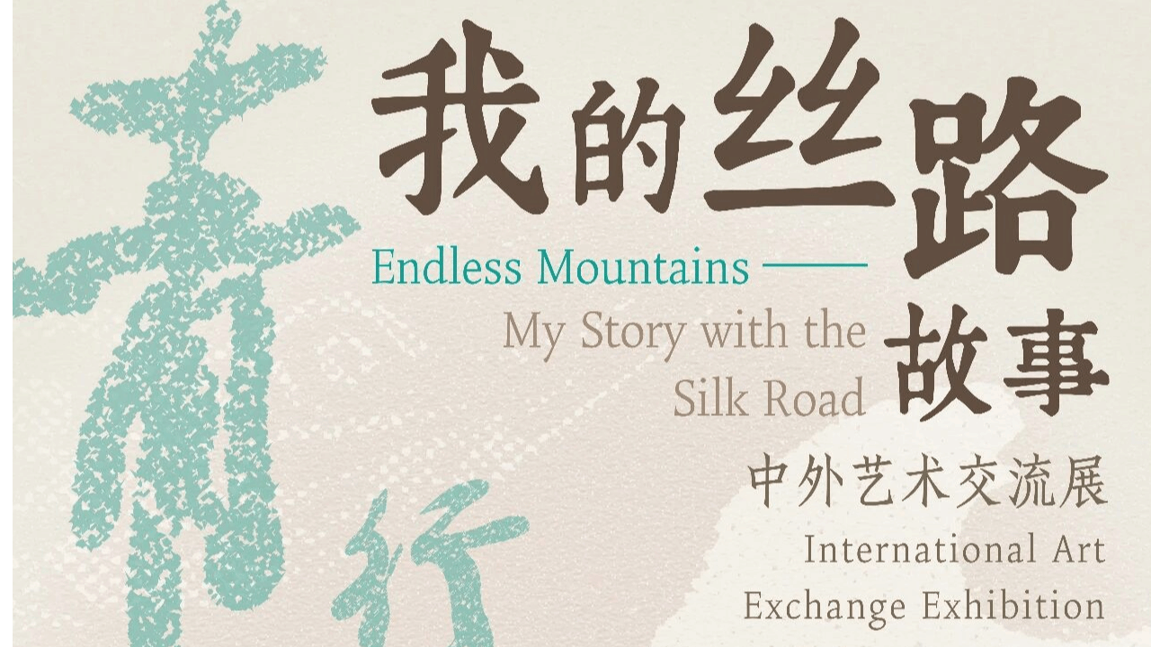 “青山行不尽——我的丝路故事”中外艺术交流展在敦煌开幕