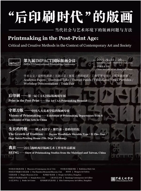 『重磅』IMPACK国际版画会议及相关系列展览将于9月22日亮相美院