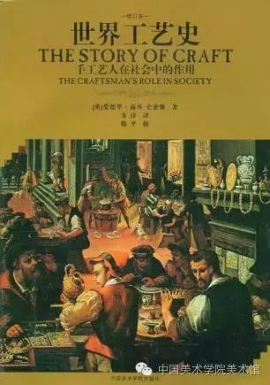 2016年世界艺术史大会杭州研讨会基础入门类书目推荐——第四会场“欣赏与实用”