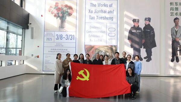 传承艺术精神 深化美育实践——中国美术学院工会(妇联)与浙江展览馆党支部参观徐坚白、谭雪生作品展