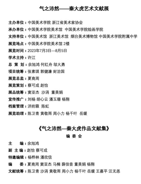 【喜讯】“气之沛然——秦大虎艺术文献展”荣获文旅部2023年全国美术馆馆藏精品展出季活动优秀项目