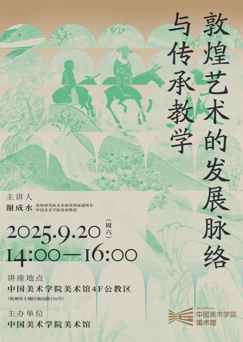 讲座回顾丨敦煌艺术的发展脉络与传承教学