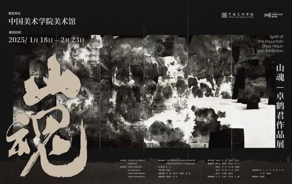 自成一家始逼真——“山魂•卓鹤君作品展”在中国美院美术馆隆重开幕