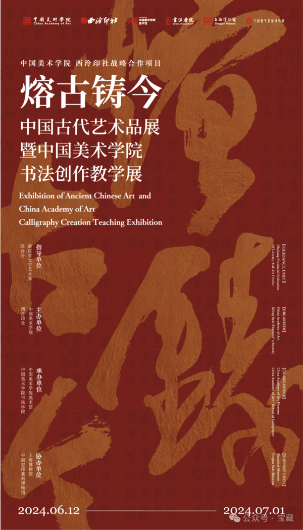 “熔古铸今——中国古代艺术品展暨中国美术学院书法创作教学展”在中国美术学院美术馆开幕