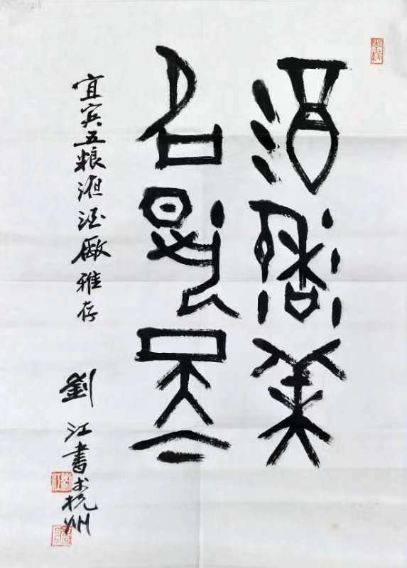 刘江为四川家乡企业题词.jpg